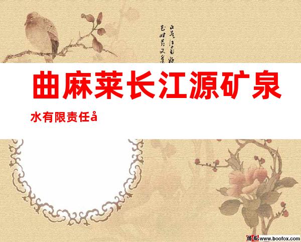 曲麻莱长江源矿泉水有限责任公司